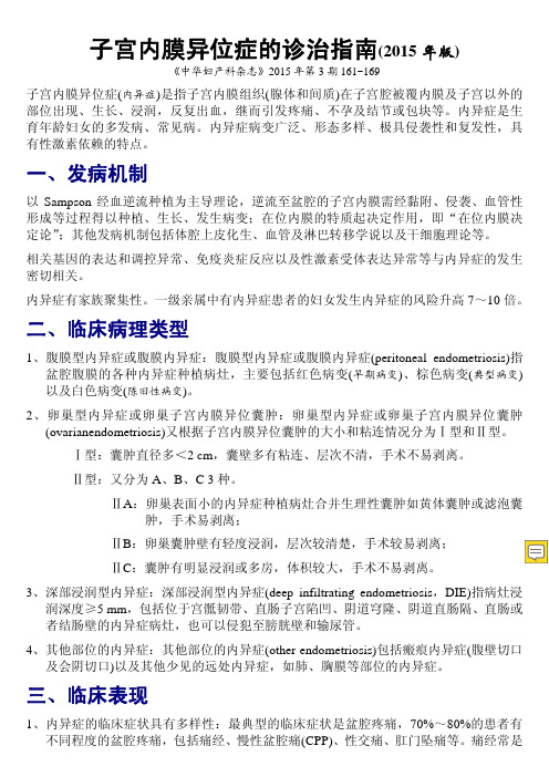 子宫内膜异位症的诊治指南(2015年版)