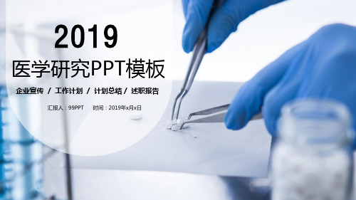 医学研究PPT模板 (2)ppt通用模板