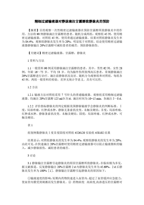 精细过滤输液器对静脉滴注甘露醇致静脉炎的预防