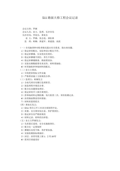 S11路面大修工程会议记录