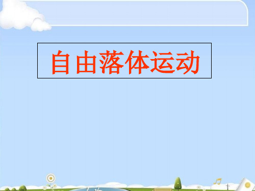 人教版高中物理必修1 第二章第5节  自由落体运动 课件(共17张PPT)_2(优质版)