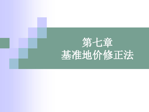 第七章基准地价系数修正法