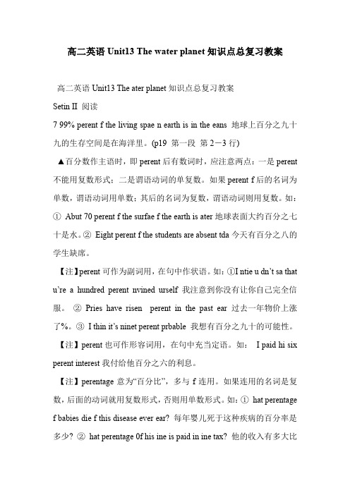 高二英语Unit13 The water planet知识点总复习教案