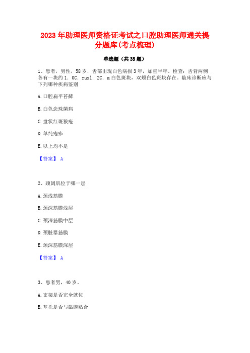2023年助理医师资格证考试之口腔助理医师通关提分题库(考点梳理)