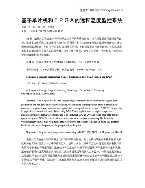 基于单片机和FPGA的远程温度监控系统