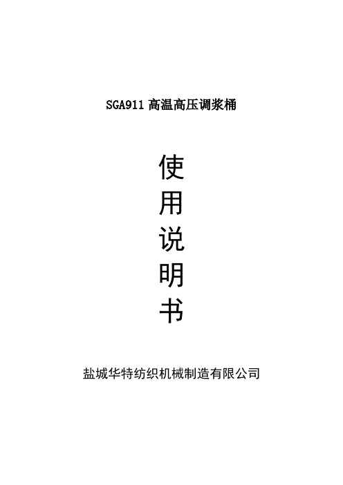 SGA911调浆桶使用说明书