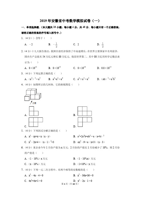 2019年安徽省中考数学模拟试卷(一)(解析版)
