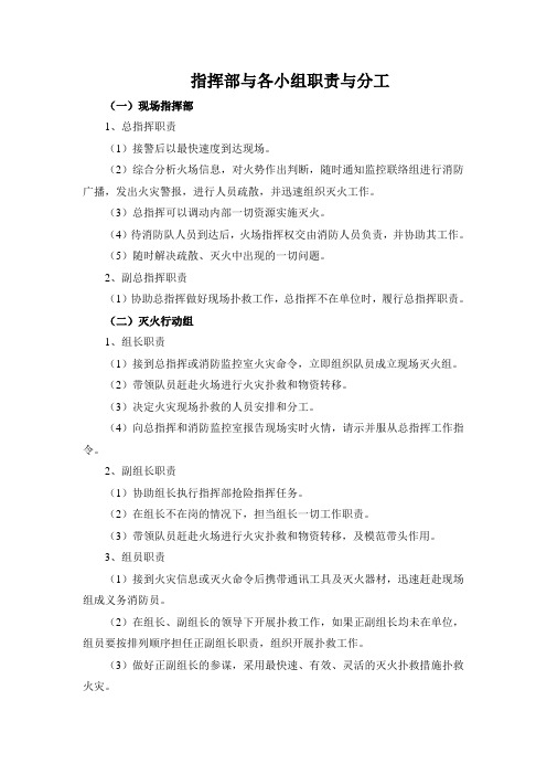 指挥部与各小组职责与分工