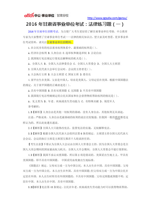 2016年甘肃省事业单位考试：法律练习题(一)