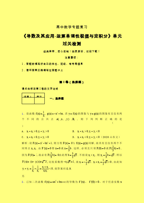 导数及其应用运算单调性极值与定积分二轮复习专题练习(六)含答案人教版高中数学新高考指导