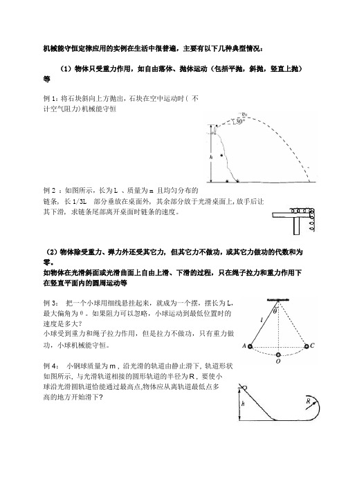 机械能守恒定律应用的实例在生活中很普遍主要有以下几种