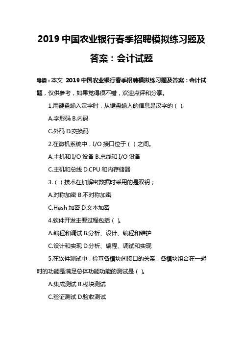 2019中国农业银行春季招聘模拟练习题及答案：会计试题