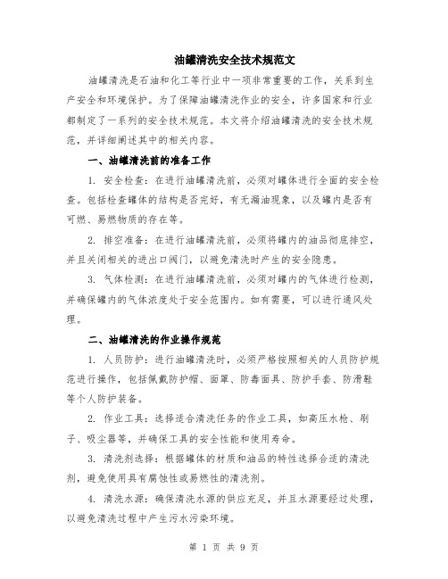 油罐清洗安全技术规范文（4篇）