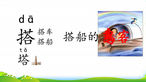 部编版三年级语文上册15.搭船的鸟-优质课件