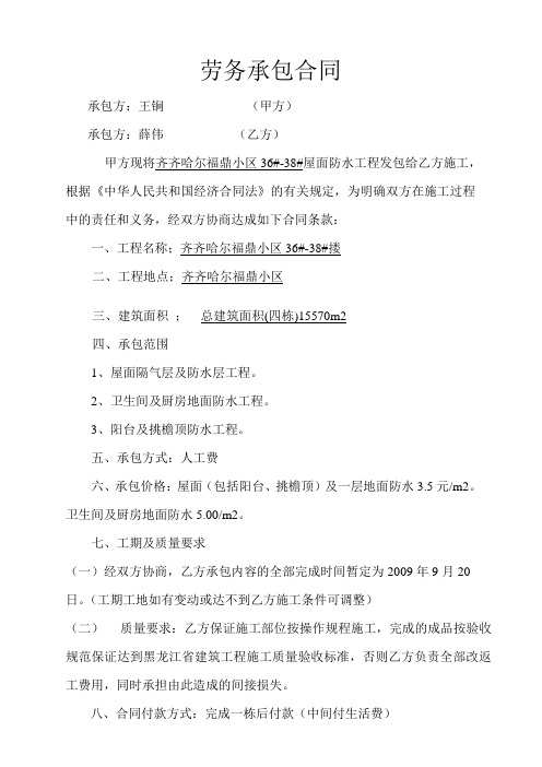 2009.8.27薛伟防水劳务分包合同