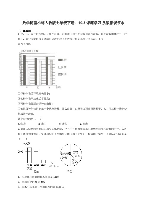 数学随堂小练人教版七年级下册：10.3课题学习 从数据谈节水(有答案)