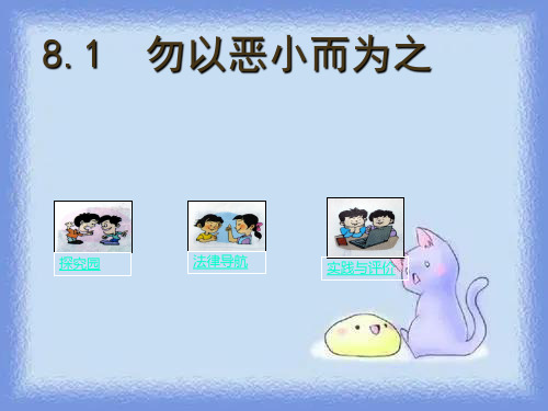 七年级政治勿以恶小而为之