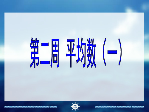 2  五年级奥数 平均数(一)