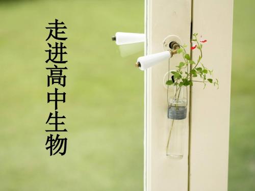 走进高中生物ppt2 精品课件