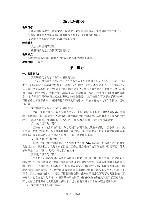 人教版八年级语文下册26 小石潭记 第三课时 教案