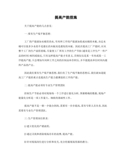 提高产能建议
