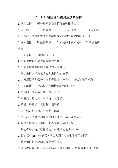 北师大版生物八年级上册17.2《我国的动物资源及其保护》练习题