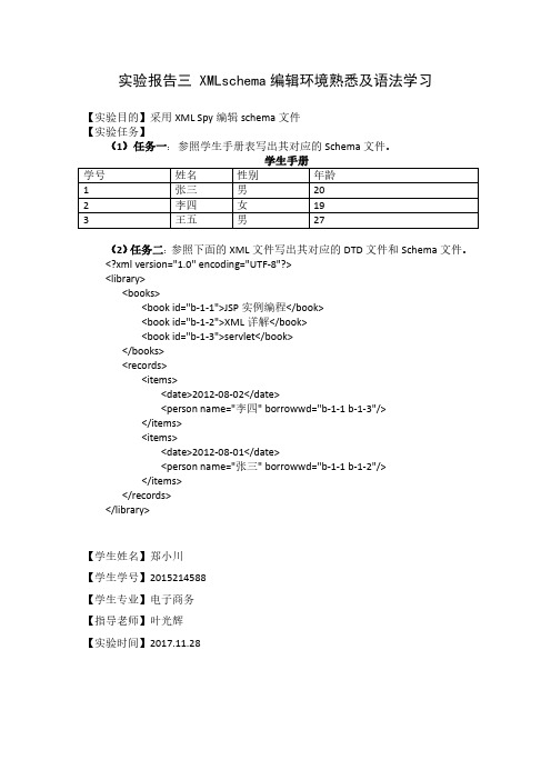 _实验三：XML schema语法练习
