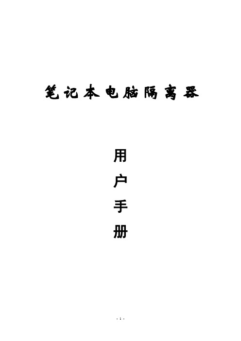 笔记本电脑隔离器使用手册