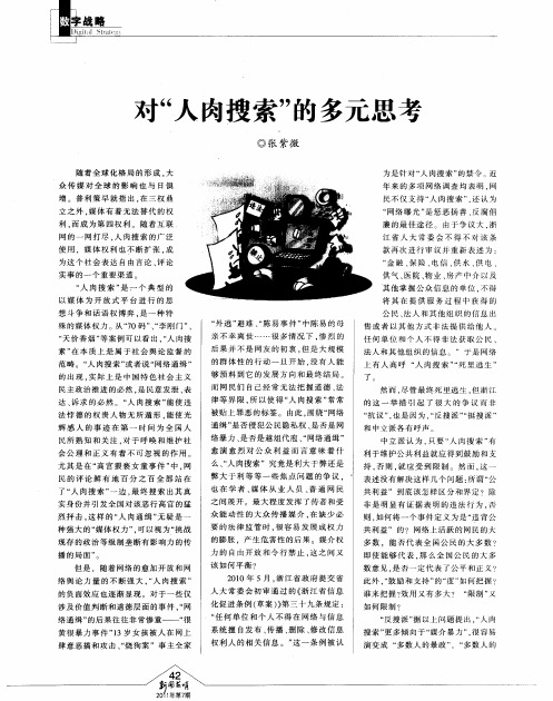 对“人肉搜索”的多元思考