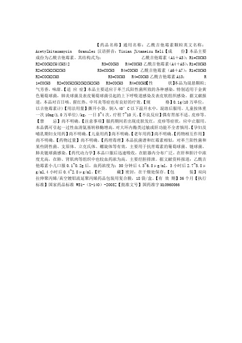 乙酰吉他霉素颗粒