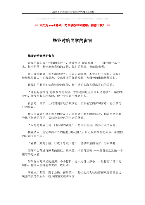 【最新】毕业时给同学的留言-word范文模板 (3页)