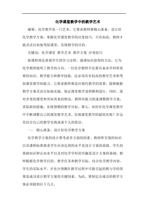 化学课堂教学中教学艺术
