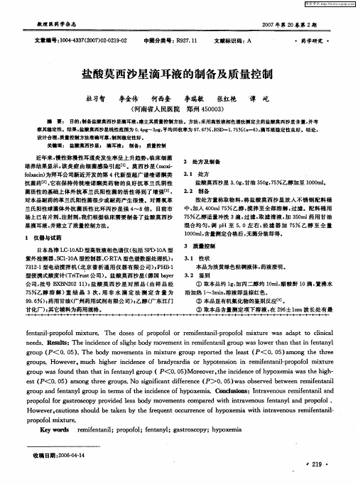 盐酸莫西沙星滴耳液的制备及质量控制