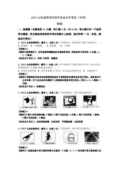 2017山东省菏泽市中考物理试卷及答案解析