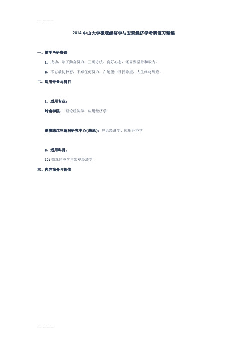 [整理]2014中山大学微观经济学与宏观经济学考研复习资料