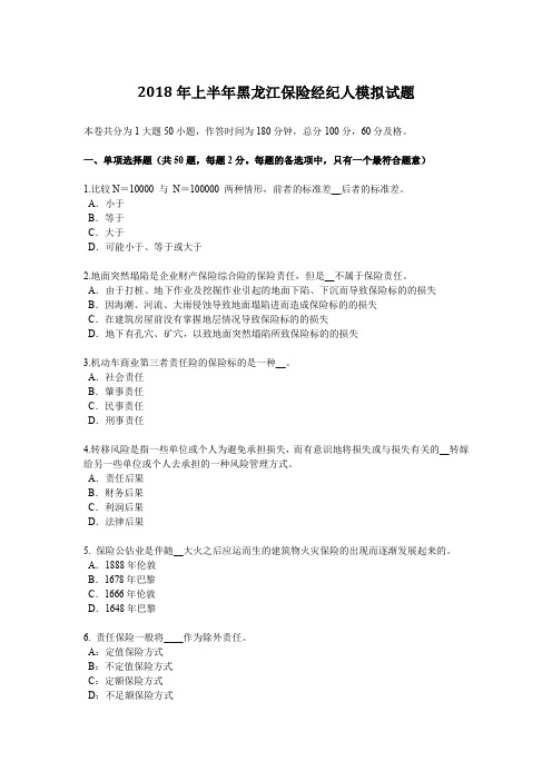 2018年上半年黑龙江保险经纪人模拟试题