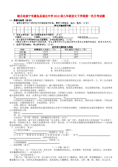 湖北省咸宁市嘉鱼县城北中学九年级语文下学期第一次月考试题