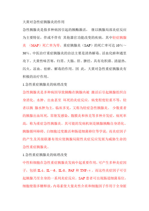 大黄对急性症胰腺炎的作用