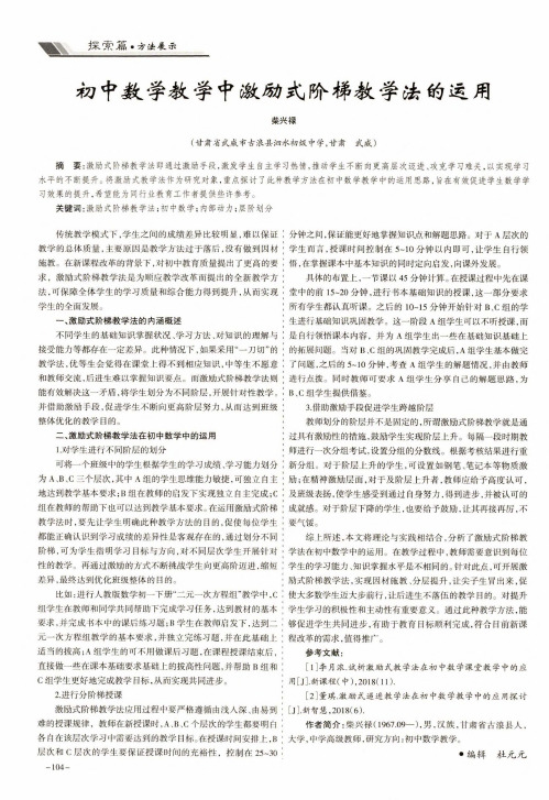 初中数学教学中激励式阶梯教学法的运用