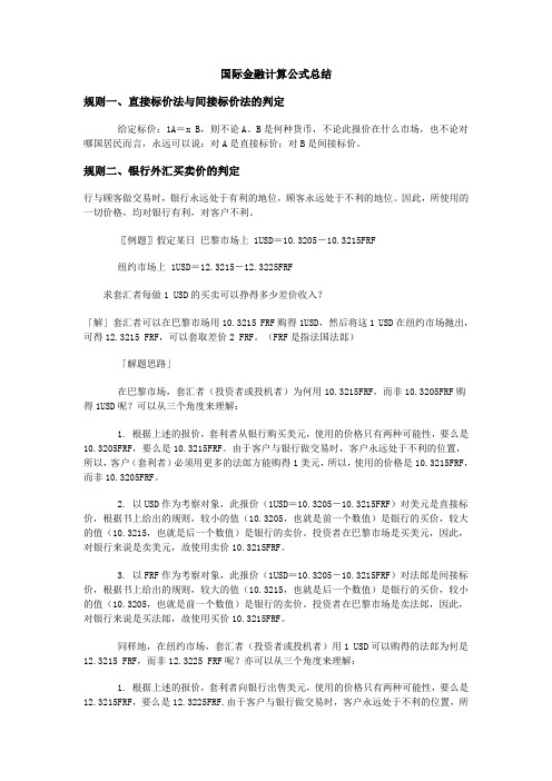 国际金融计算公式总结