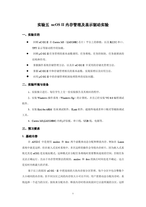 实验五 ucOS II内存管理及显示驱动实验