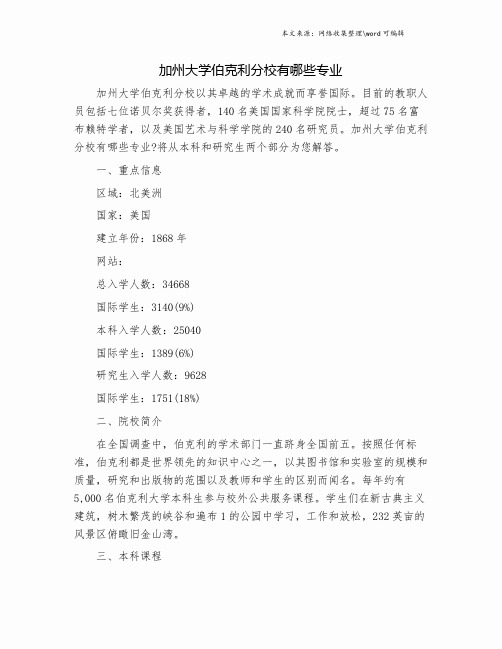 加州大学伯克利分校有哪些专业.doc