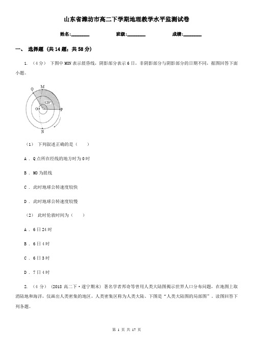 山东省潍坊市高二下学期地理教学水平监测试卷