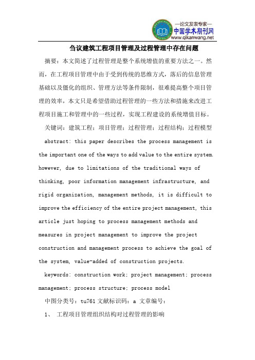 刍议建筑工程项目管理及过程管理中存在问题