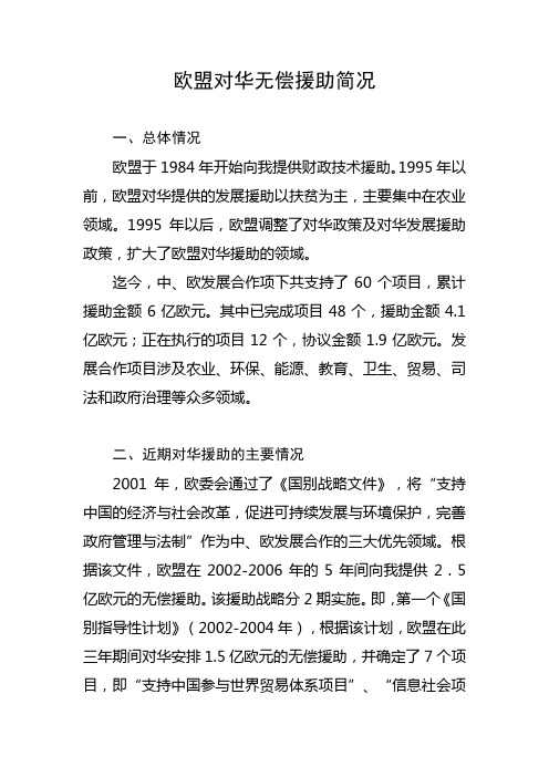 欧盟对华无偿援助简况