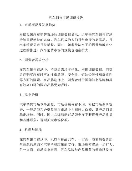 汽车销售市场调研报告