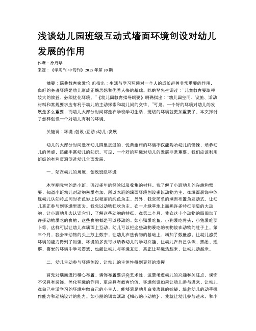 浅谈幼儿园班级互动式墙面环境创设对幼儿发展的作用