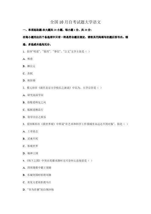 2021年全国10月自考试题大学语文模拟试卷