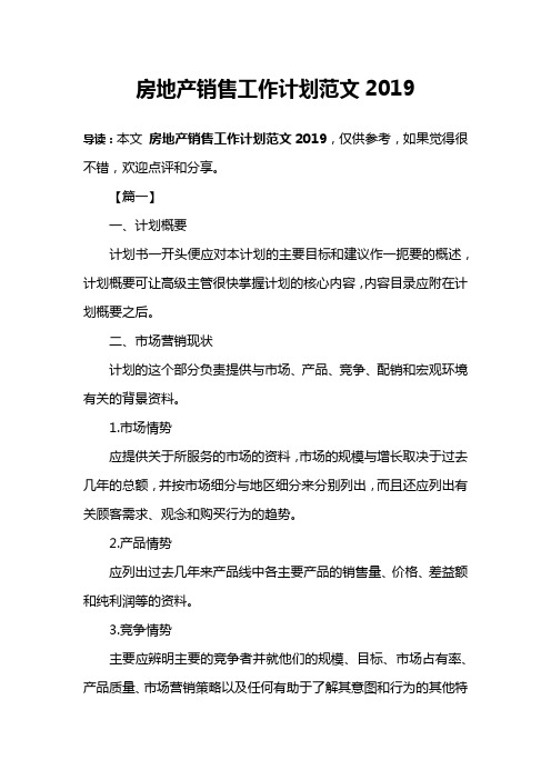房地产销售工作计划范文2019