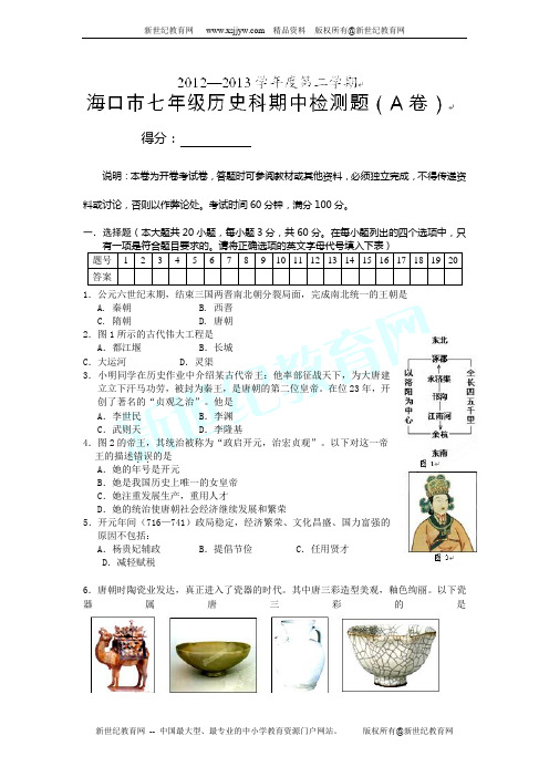 海南省海口市2012-2013学年七年级下学期期中检测历史试题(A)
